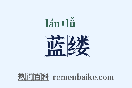 蓝缕是什么意思的图片